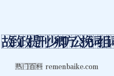 故致政提刑少卿方公挽词组词是什么意思的图片
